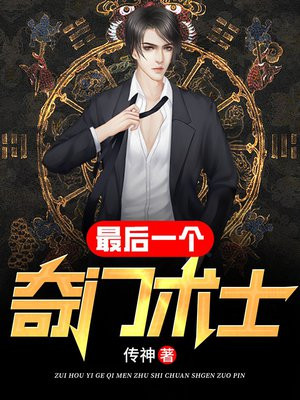 最后一个奇门术士