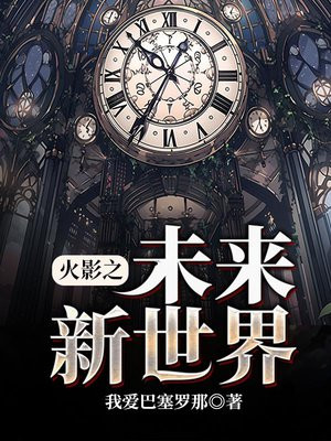 火影之未来新世界在线阅读
