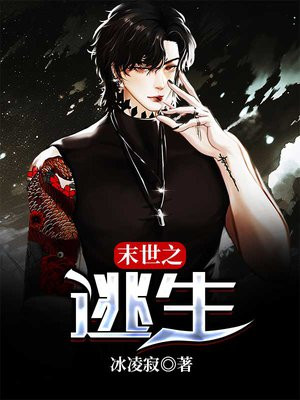 末世逃生漫画免费观看