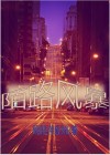 陌路风景