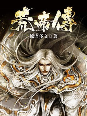 荒帝传奇