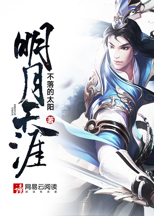 明月天涯故人游