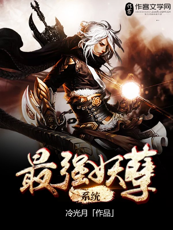最强妖孽系统冷光月