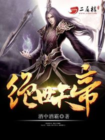 绝世天帝免费观看全集
