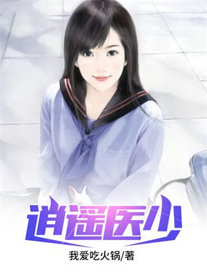 逍遥医少TXT免费下载