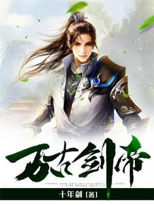 万古剑帝动漫在线观看