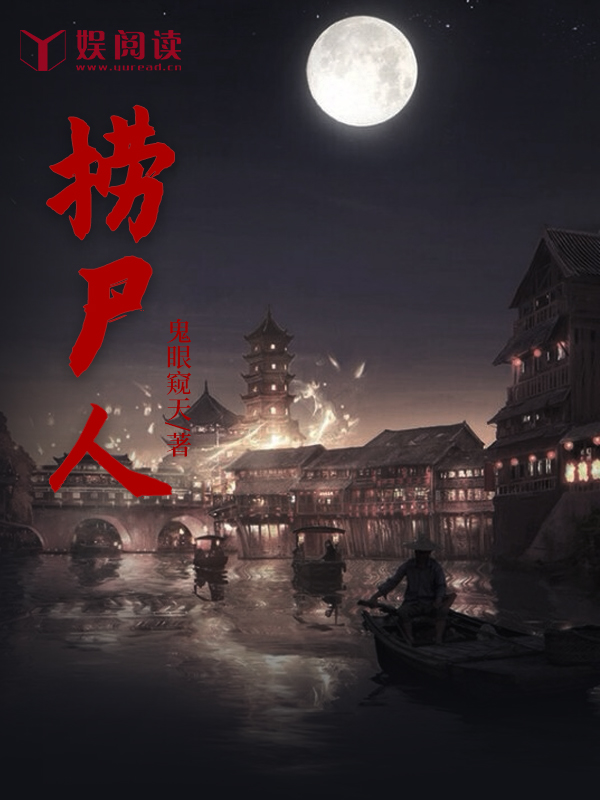 捞尸人老周小说