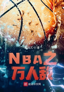 nba之万界主角