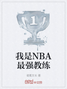 最强nba教练团推荐