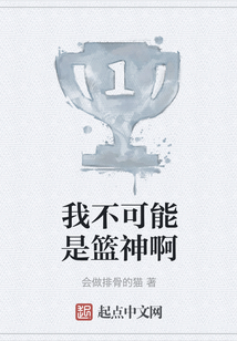 我不可能是球星