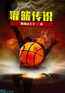 灌篮传说 海岛小王子