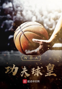 nba之功夫