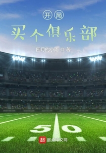 开局买俱乐部的足球文