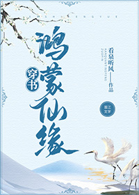 鸿蒙仙缘[穿书] 作者:看泉听风