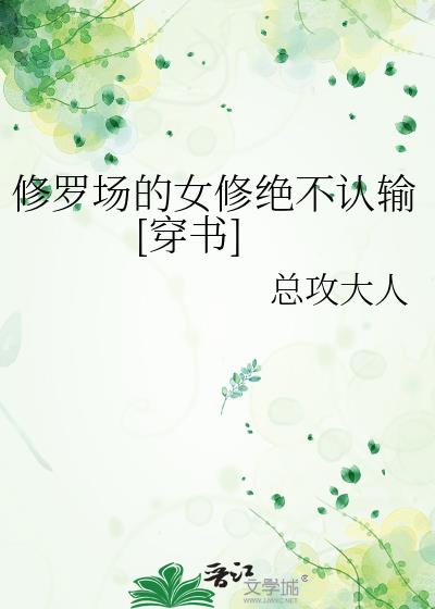 合欢宗的女修绝不认输[穿书]剧透好看吗