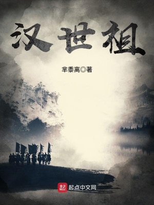 汉世祖笔趣阁下载