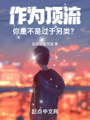 作为顶流你是不是过于另类且仗剑走天涯