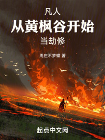 凡人:从黄枫谷开始当劫修小说
