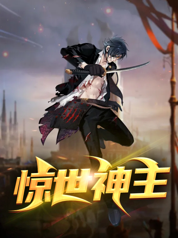 惊世神王百度百科