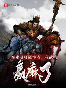 在水浒肝属性点,我武植赢麻了免费观看