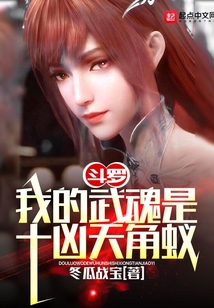 斗罗:我的武魂是十凶天角蚁免费