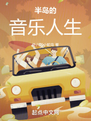 音乐半岛新进展最新