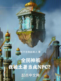 全民神o:我被土著当成npc免费阅读