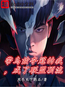 带乌兹夺冠的我成了联盟顶流