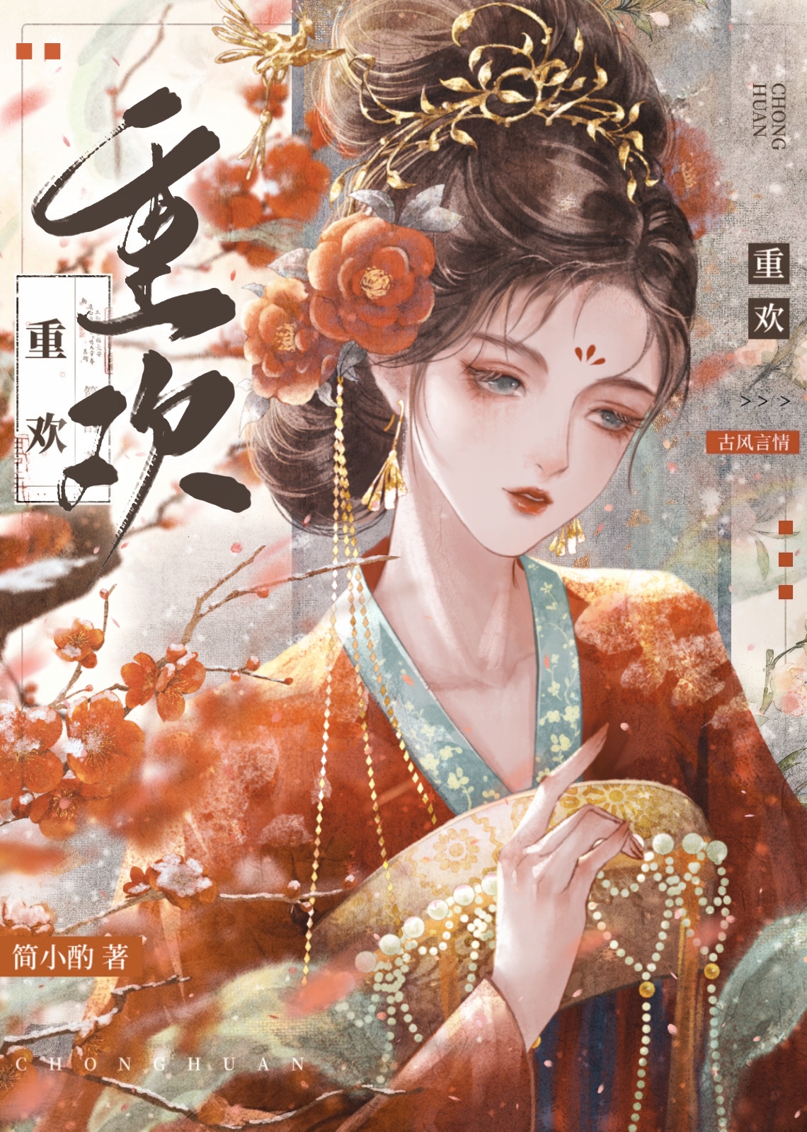 重欢小说简小灼免费阅读下载