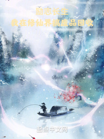 我在修仙世界当废柴