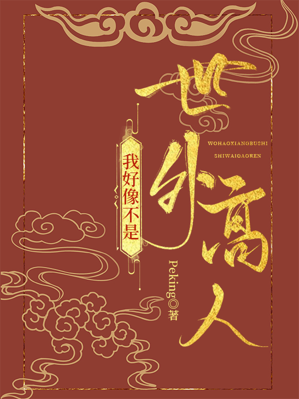 我好像不是世外高人免费