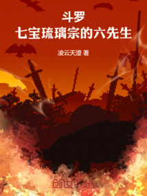 斗罗七宝琉璃宗小说