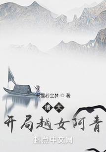 诸天开局越女阿青全本免费阅读
