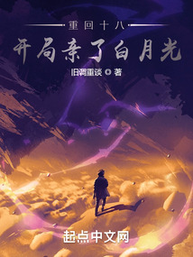 重回十八,开局亲了白月光郑庭赫