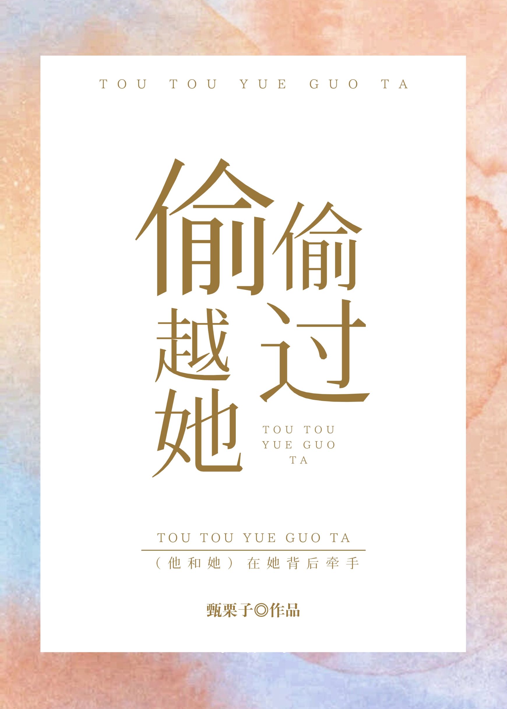 偷偷越过她by甄栗子书评