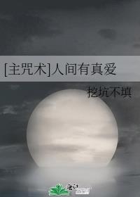 主咒回当人间蛊王