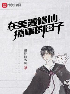 美漫的修仙者