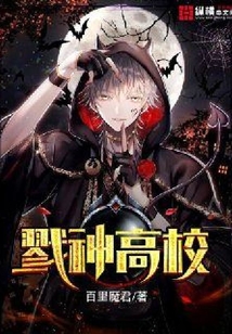 戮神高校TXT下载奇书网