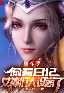 斗罗:偷看日记,女神们人设崩了txt