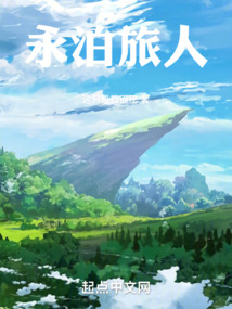 永远的旅人