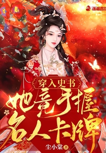 穿入史书她竟手握名人卡牌