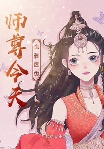 师尊今天也是反派 知乎
