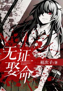 无证娶命