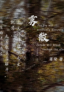 雾散待月归