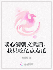 读心满朝文武后,我只吃亿点点瓜宋佟