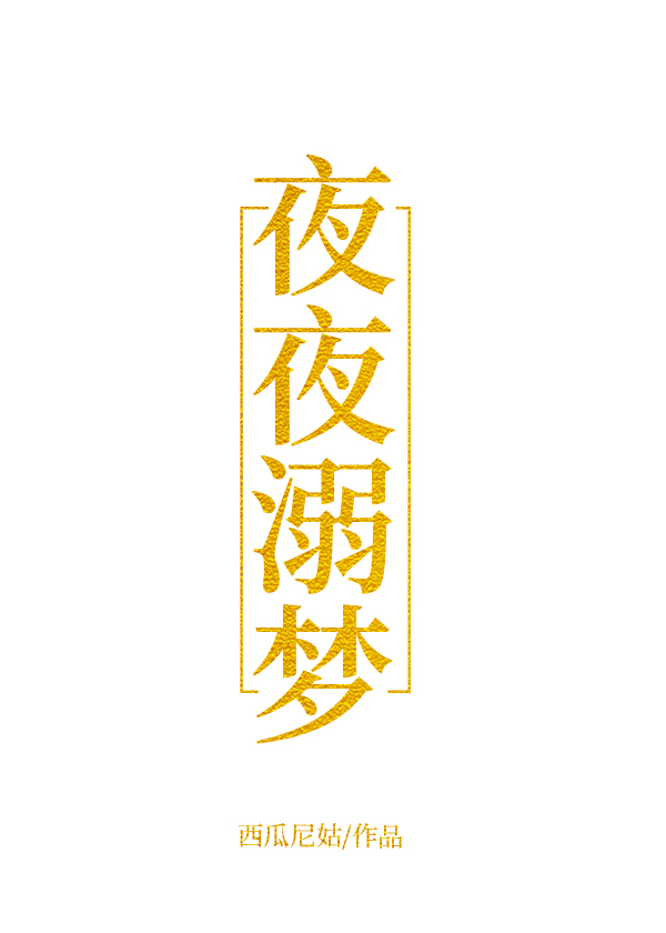 除非夜夜好梦