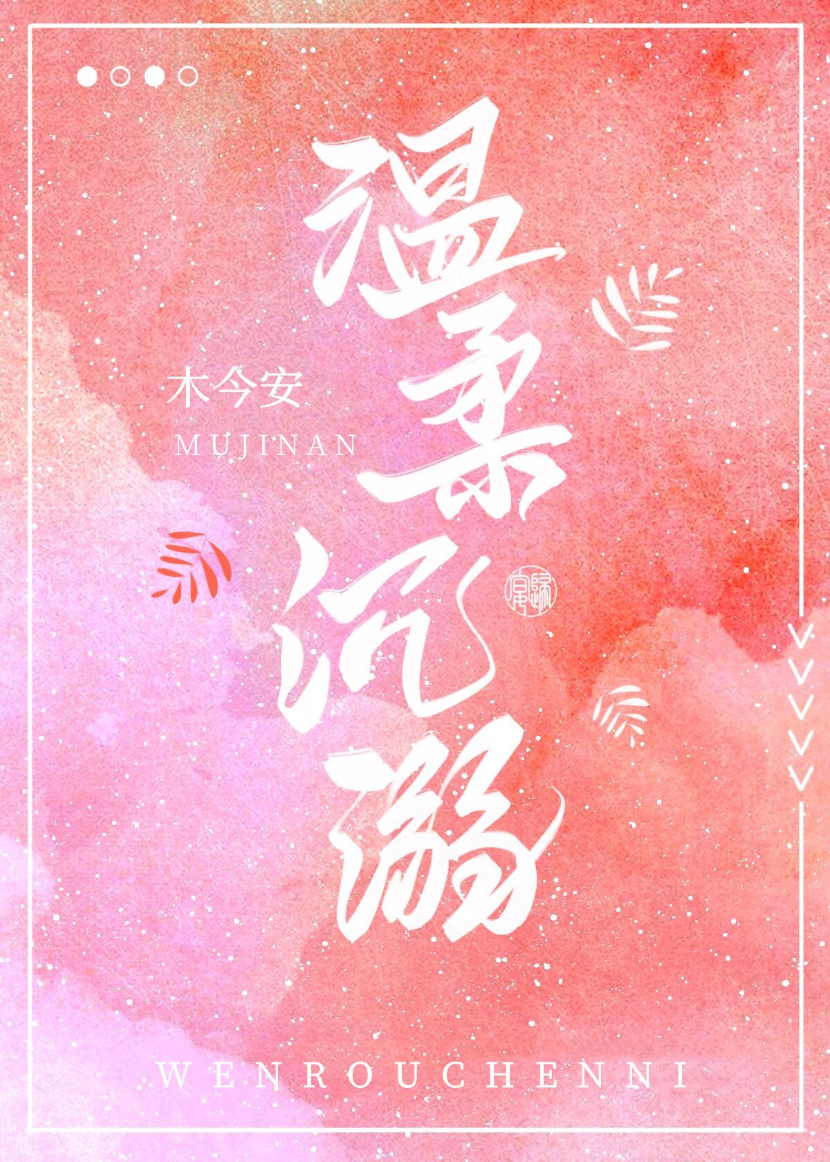 温柔沉溺[娱乐圈]木今安免费阅读小说