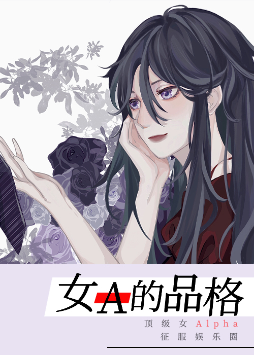 女A的品格[娱乐圈] 千葱一沫