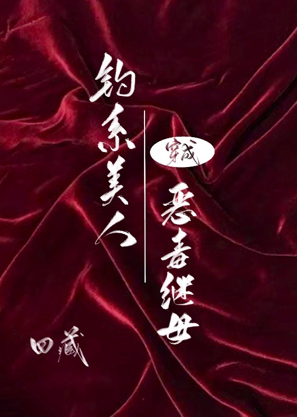 钓系美人穿成恶毒续母
