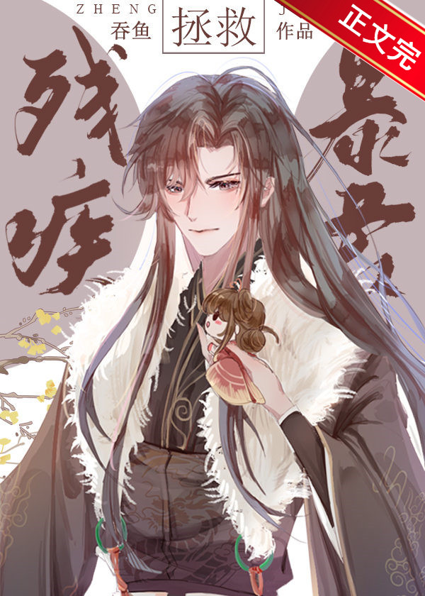拯救残疾暴君TXT下载